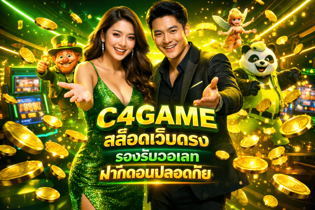 C4GAME สล็อตเว็บตรง รองรับวอเลท ฝากถอนปลอดภัย